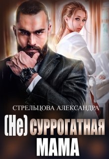 (не) Суррогатная Мама — Александра Стрельцова