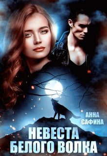 Невеста Белого Волка — Анна Сафина