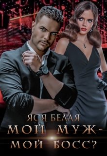 Мой муж – мой босс? — Яся Белая