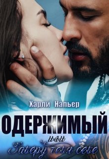 Одержимый, или Заберу тебя себе — Харли Напьер