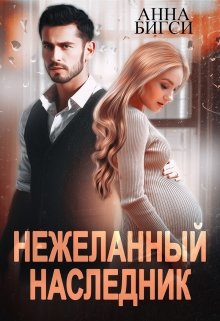 Нежеланный наследник — Анна Бигси