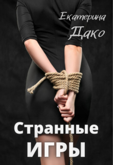 Странные игры — Екатерина Дако