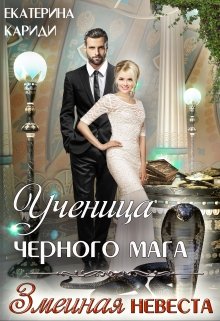 Ученица черного мага (змеиная невеста) — Екатерина Кариди