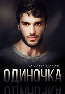 Одиночка — Алайна Салах