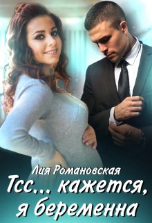 Тсс…кажется, я беременна — Лия Романовская