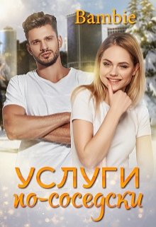 Услуги по-соседски — Bambie