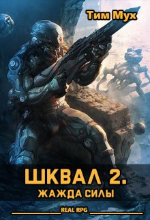 Шквал 2. Жажда Силы — Тим Мух