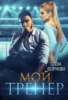 Мой тренер — Елена Безрукова