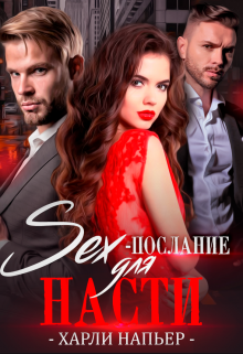 Sex- послание для Насти — Харли Напьер