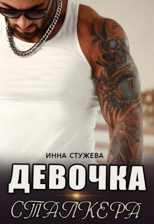 Девочка сталкера — Инна Стужева