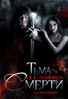 Тьма. Посланница Смерти — Юлия Герман