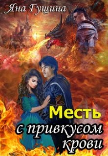 Месть с привкусом крови — Яна Гущина