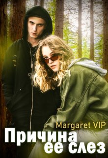 Причина ее слез — Margaret VIP