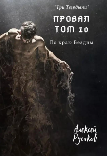 Провал. Том 10. По краю Бездны. — Алексей Русаков (Dgipei)