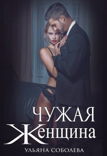 Чужая женщина — Ульяна Соболева