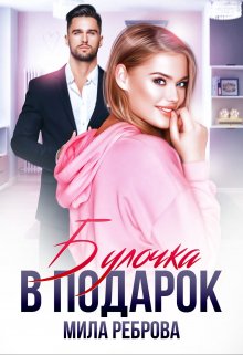 Булочка в подарок — Мила Реброва