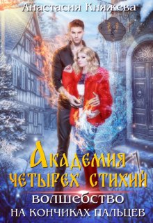 Академия четырёх стихий. Волшебство на кончиках пальцев — Анастасия Княжева