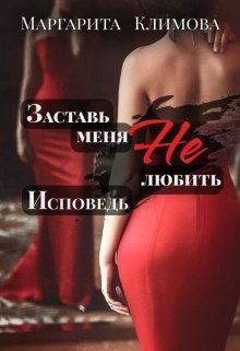 Заставь меня Не любить. Исповедь — Маргарита Климова