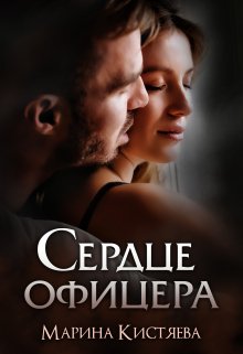 Сердце офицера — Марина Кистяева