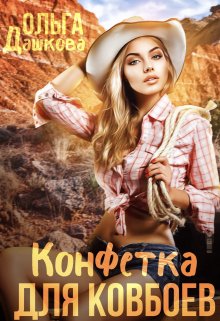 Конфетка для ковбоев — Ольга Дашкова