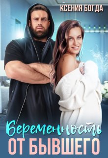 Беременность от бывшего — Ксения Богда