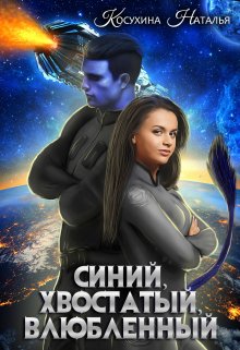 Синяя сага 1. Синий, хвостатый, влюбленный — Наталья Косухина