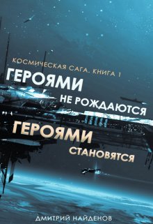 Героями не рождаются, Героями становятся. Книга первая. — Дмитрий Найденов