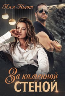 За каменной стеной — Аля Кьют