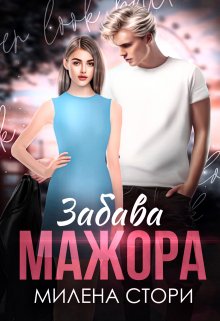 Забава мажора. Закрытая школа — Милена Стори