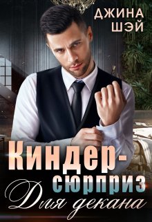 Киндер-сюрприз для декана — Джина Шэй