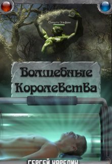 Волшебные Королевства — Сергей Карелин