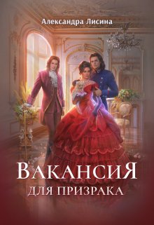 Вакансия для призрака — Александра Лисина