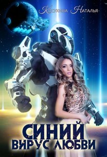 Синяя сага 3. Синий вирус любви — Наталья Косухина