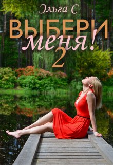 Выбери меня! 2 — Эльга С