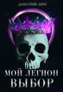 Мой Легион — Выбор — Дмитрий Лим