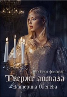 Твёрже алмаза — Екатерина Оленева