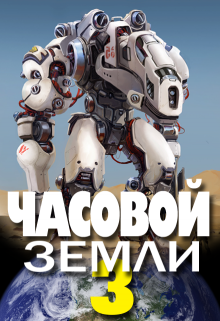 Часовой Земли 3 — Денис Деев