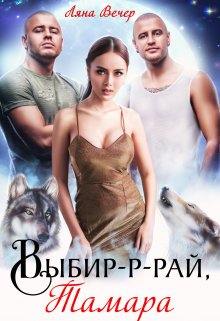 Выбир-р-рай, Тамара — Ляна Вечер