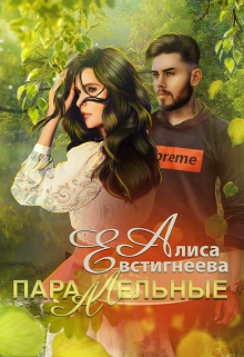 Параллельные — Алиса Евстигнеева