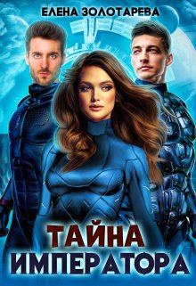 Тайна императора — Елена Золотарева