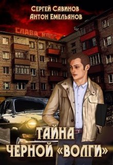 Тайна черной «Волги» — Антон Емельянов и Сергей Савинов