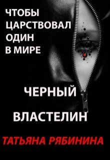 Чтобы царствовал один в мире Черный Властелин — Татьяна Рябинина