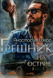 Грешник. На острие — Анастасия Шерр