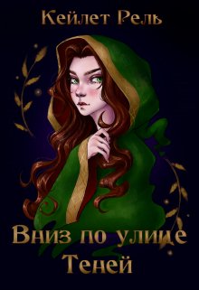 Вниз по улице Теней — Кейлет Рель