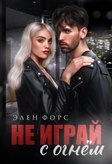 Не играй с огнём — Элен Форс