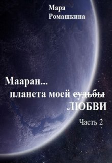 Мааран… Планета моей (судьбы) Любви — Мара Ромашкина