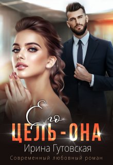 Его цель – Она — Ирина Гутовская