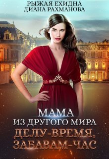 Мама из другого мира. Делу — время, забавам — час — Диана Рахманова (Рыжая Ехидна)