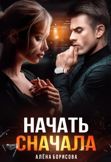 Начать сначала — Алёна Борисова