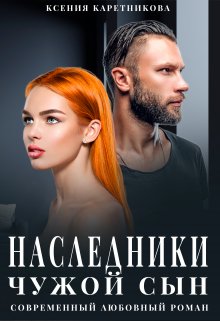 Наследники. Чужой сын — Ксения Каретникова